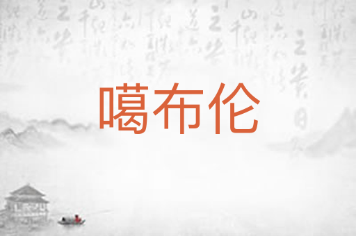 噶布伦