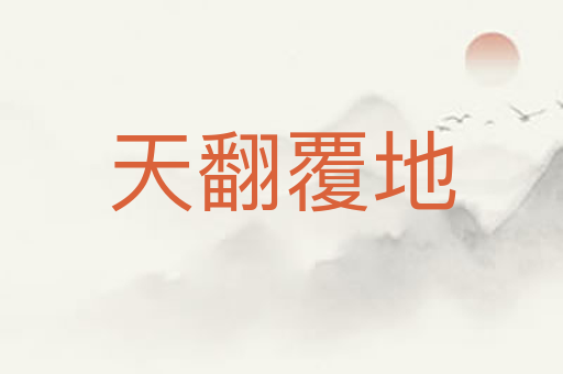 天翻覆地