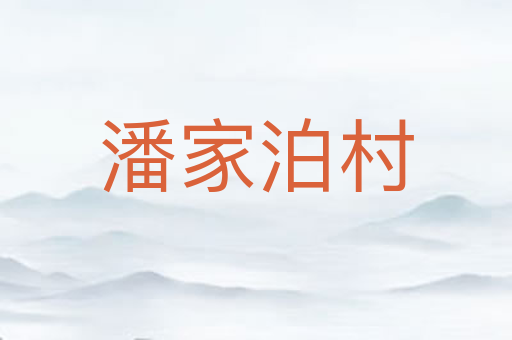 潘家泊村
