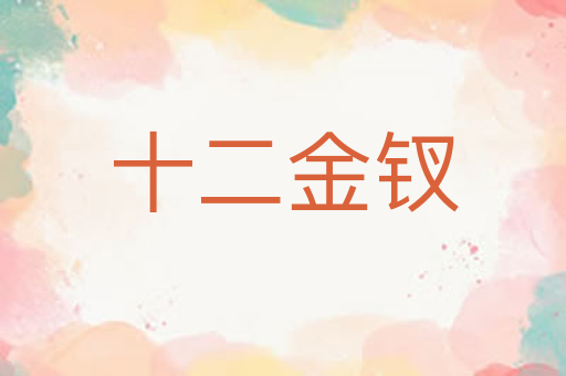 十二金钗