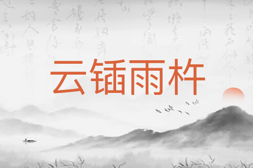 云锸雨杵
