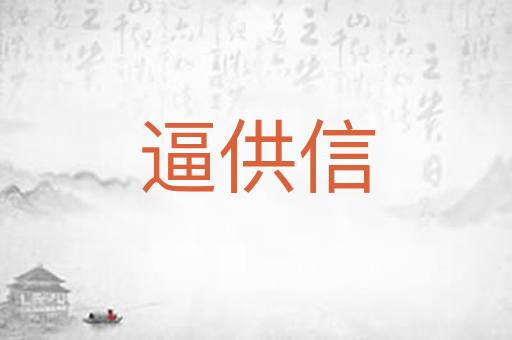 逼供信