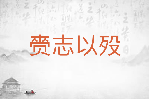 赍志以殁