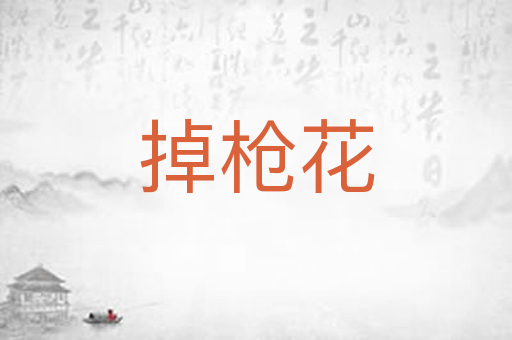 掉枪花