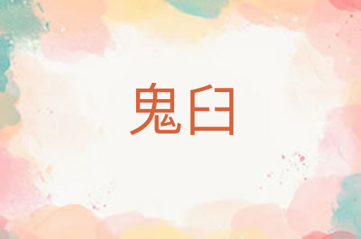 鬼臼
