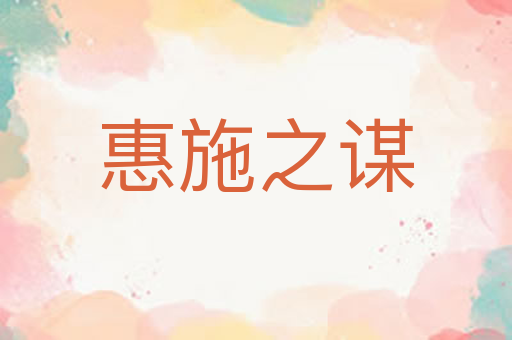 惠施之谋