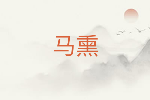 马熏