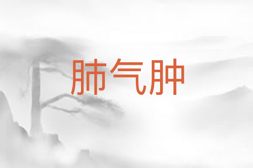 肺气肿