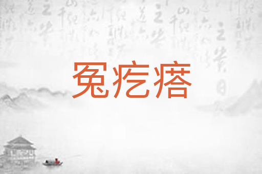 冤疙瘩