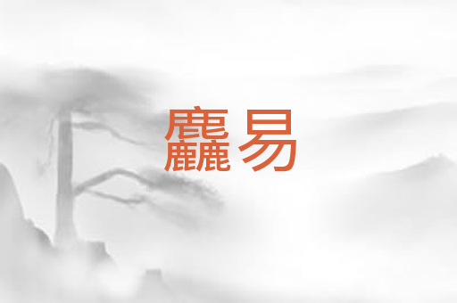 麤易