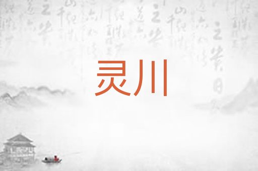 灵川