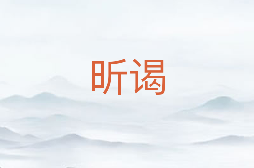 昕谒