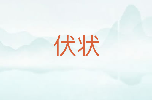 伏状