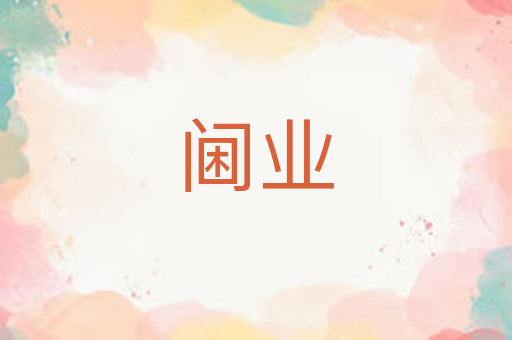 阃业