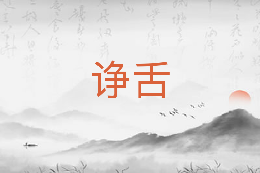 诤舌