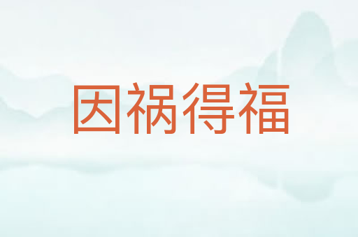 因祸得福