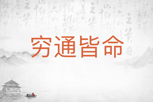 穷通皆命