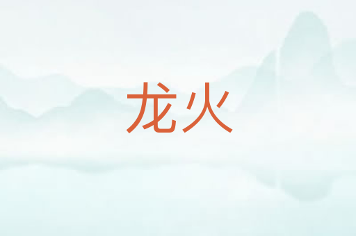 龙火