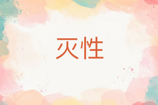 灭性