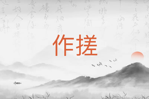 作搓