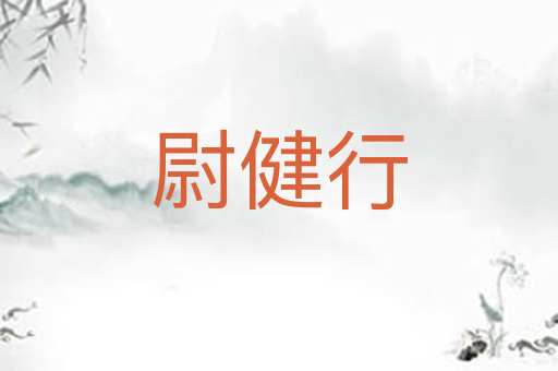 尉健行