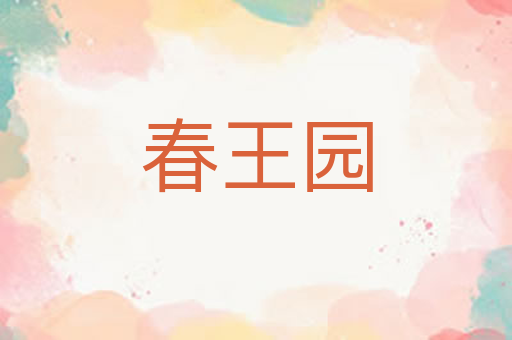 春王园