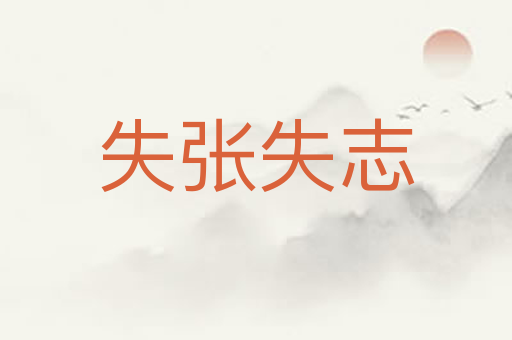 失张失志