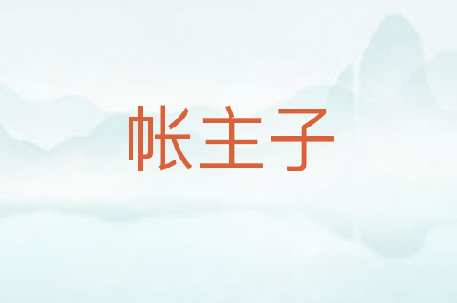 帐主子