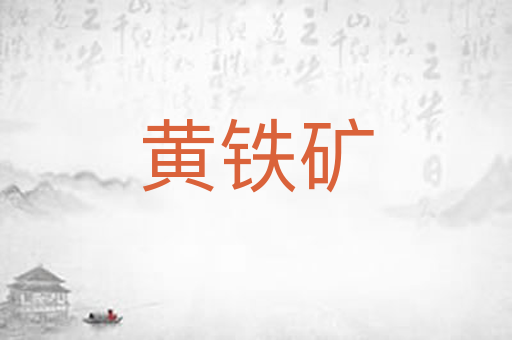 黄铁矿