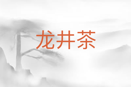 龙井茶