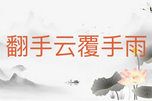 翻手云覆手雨
