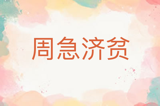 周急济贫