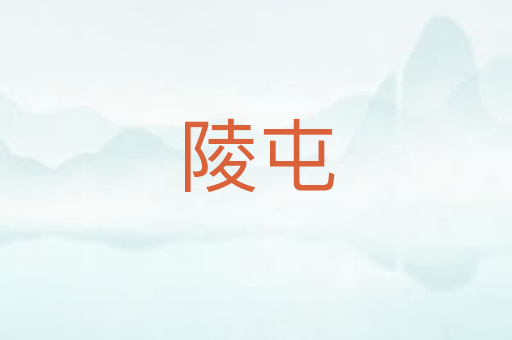 陵屯