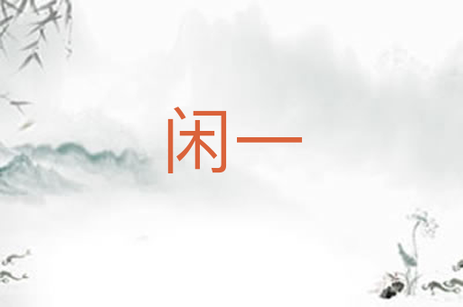 闲一