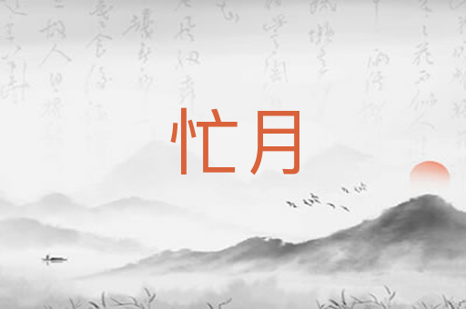 忙月