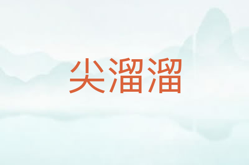 尖溜溜