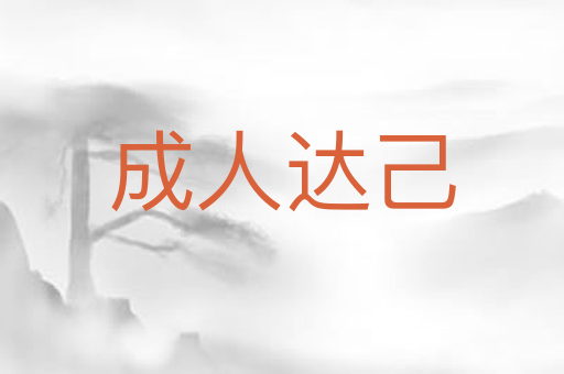成人达己