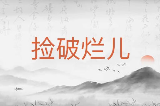捡破烂儿