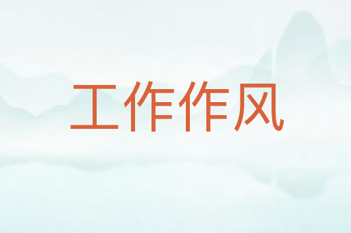 工作作风