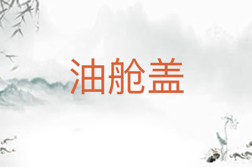油舱盖