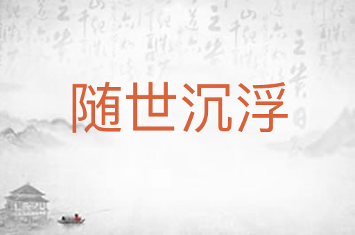 随世沉浮