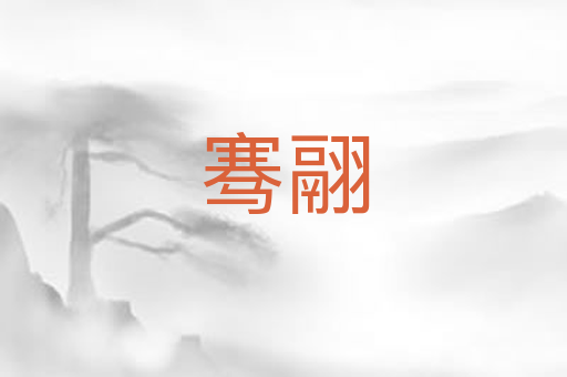 骞翮