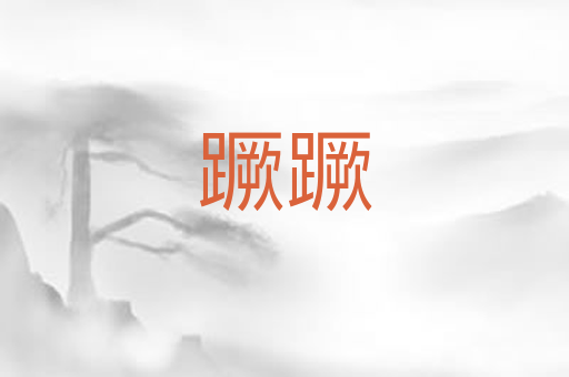 蹶蹶