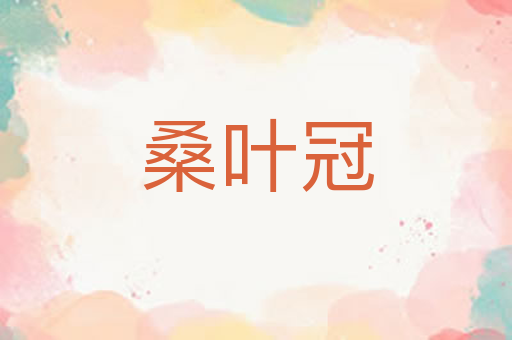 桑叶冠