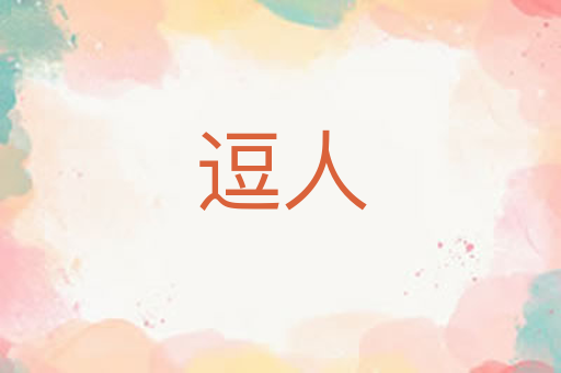逗人