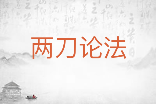两刀论法