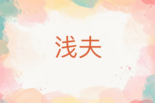 浅夫