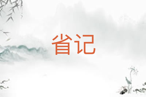 省记