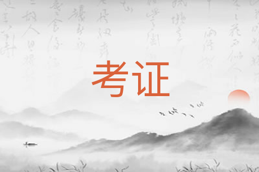 考证
