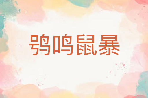 鸮鸣鼠暴
